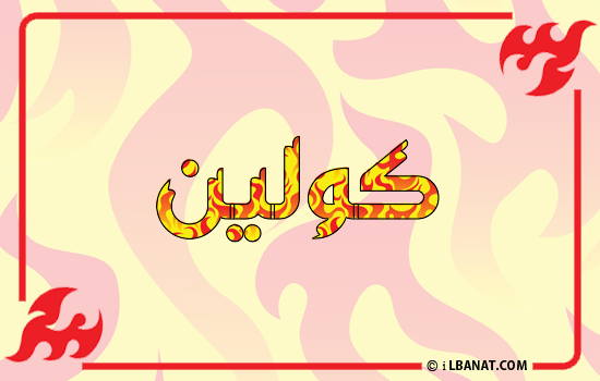 إسم كولين مكتوب بالنار