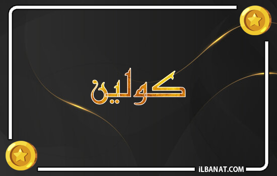 إسم كولين مكتوب بالذهب