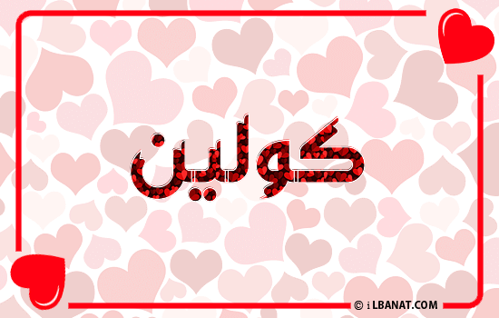 إسم كولين مكتوب بقلوب حمراء