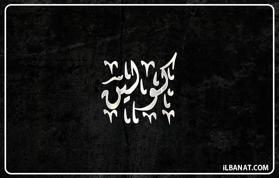 إسم كولين مكتوب بالخط الديواني
