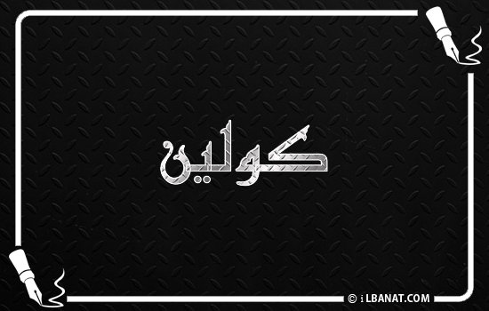 إسم كولين مكتوب بالخط الكوفي