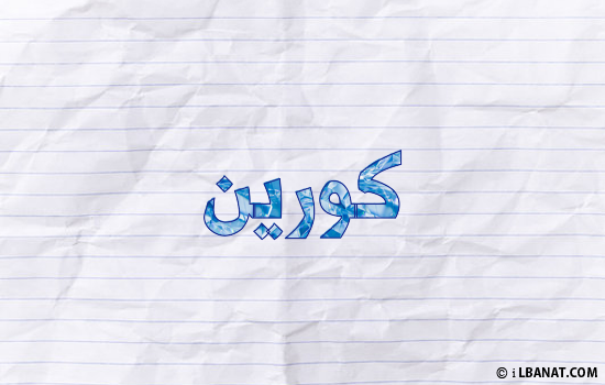 إسم كورين مكتوب بورقة