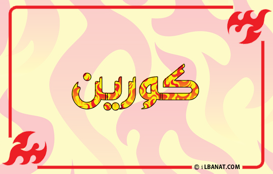 إسم كورين مكتوب بالنار
