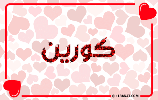 إسم كورين مكتوب بقلوب حمراء