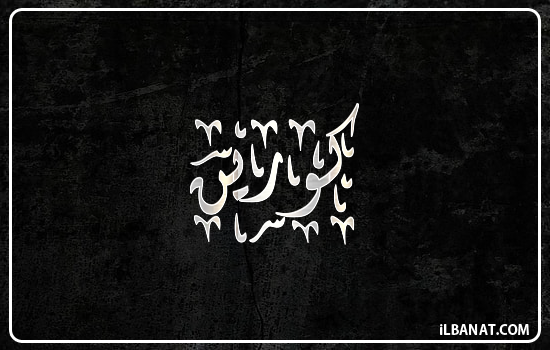 إسم كورين مكتوب بالخط الديواني