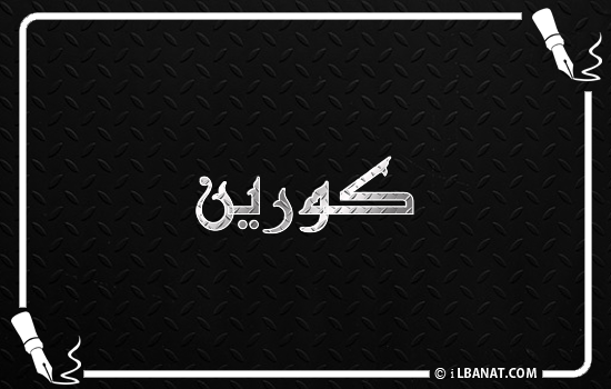 إسم كورين مكتوب بالخط الكوفي