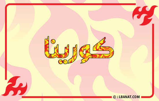إسم كورينا مكتوب بالنار
