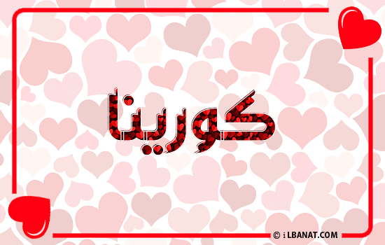 إسم كورينا مكتوب بقلوب حمراء