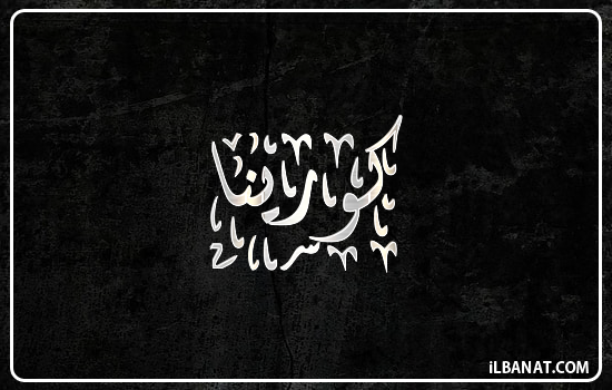 إسم كورينا مكتوب بالخط الديواني