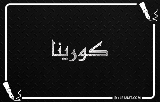 إسم كورينا مكتوب بالخط الكوفي