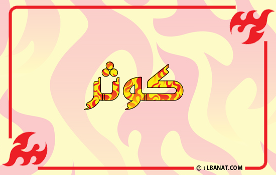 إسم كوثر مكتوب بالنار