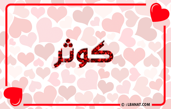 إسم كوثر مكتوب بقلوب حمراء