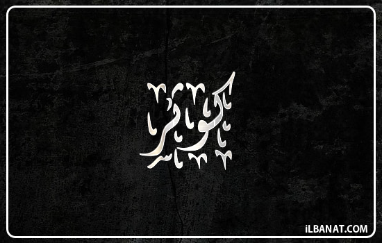 إسم كوثر مكتوب بالخط الديواني