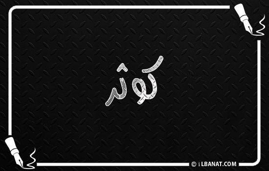 إسم كوثر مكتوب بالخط الكوفي