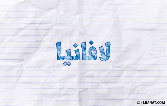 إسم لافانيا مكتوب بورقة