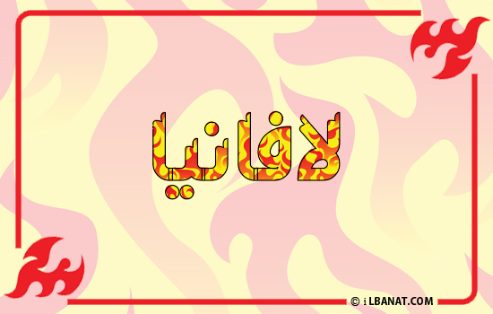 إسم لافانيا مكتوب بالنار