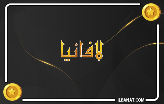 إسم لافانيا مكتوب بالذهب