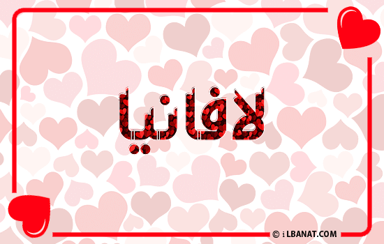 إسم لافانيا مكتوب بقلوب حمراء
