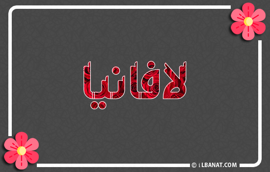 إسم لافانيا مكتوب بورود حمراء