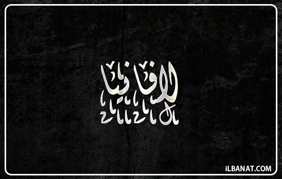 إسم لافانيا مكتوب بالخط الديواني