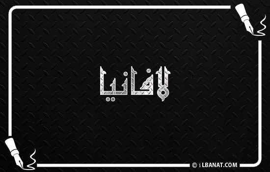 إسم لافانيا مكتوب بالخط الكوفي