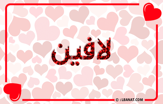 إسم لافين مكتوب بقلوب حمراء