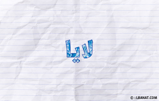 إسم لايا مكتوب بورقة