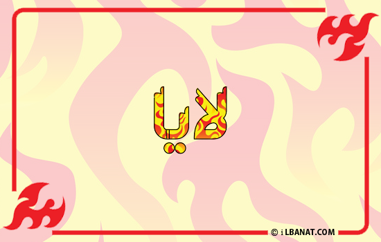 إسم لايا مكتوب بالنار