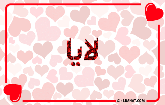 إسم لايا مكتوب بقلوب حمراء
