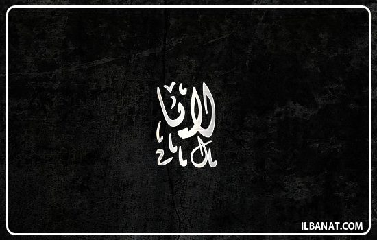 إسم لايا مكتوب بالخط الديواني