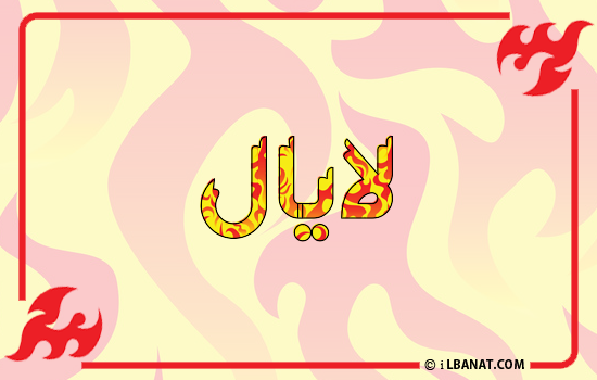 إسم لايال مكتوب بالنار