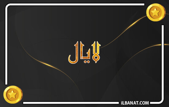 إسم لايال مكتوب بالذهب