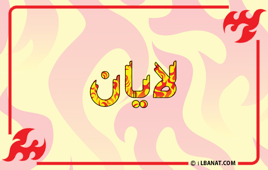 إسم لايان مكتوب بالنار