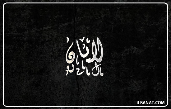 إسم لايان مكتوب بالخط الديواني