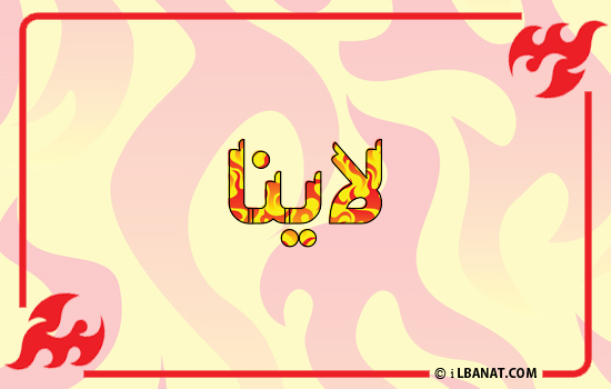 إسم لاينا مكتوب بالنار
