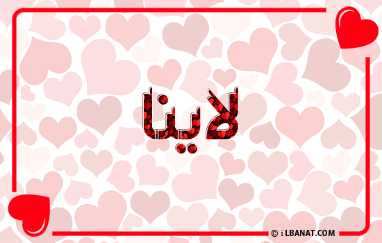 إسم لاينا مكتوب بقلوب حمراء