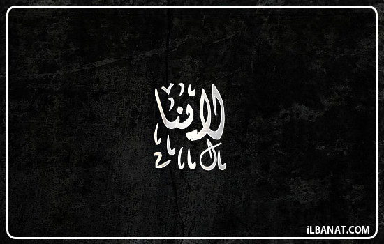 إسم لاينا مكتوب بالخط الديواني