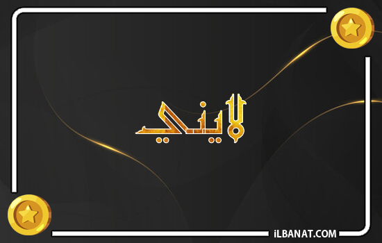 إسم لايني مكتوب بالذهب