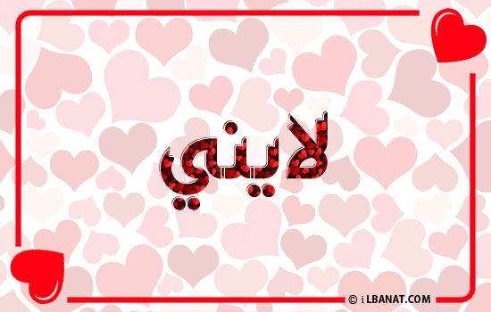 إسم لايني مكتوب بقلوب حمراء