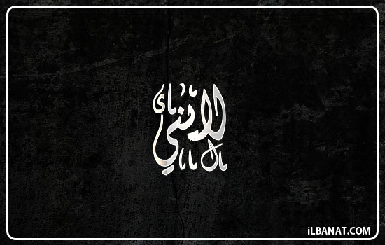 إسم لايني مكتوب بالخط الديواني