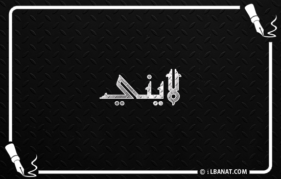 إسم لايني مكتوب بالخط الكوفي
