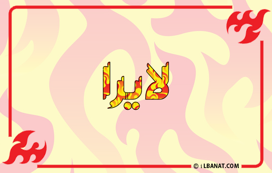 إسم لايرا مكتوب بالنار
