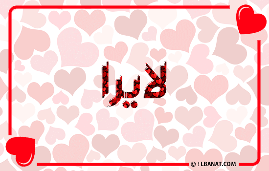 إسم لايرا مكتوب بقلوب حمراء