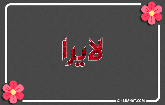 إسم لايرا مكتوب بورود حمراء