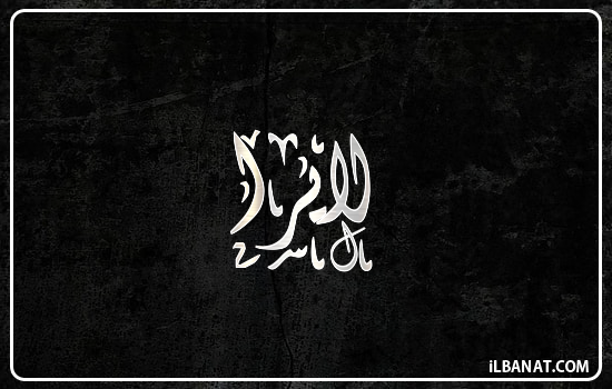 إسم لايرا مكتوب بالخط الديواني