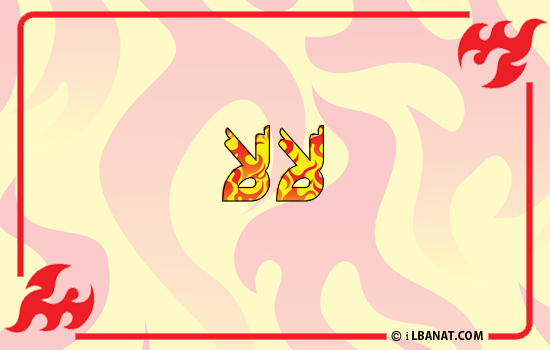 إسم لالا مكتوب بالنار