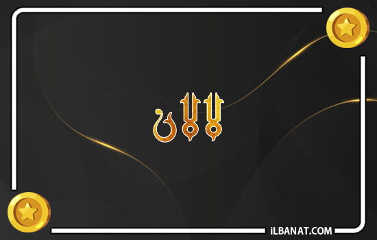 إسم لالان مكتوب بالذهب