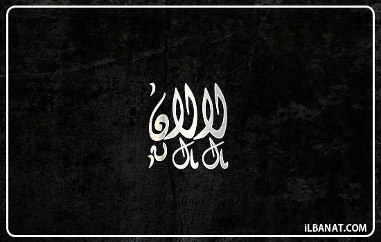 إسم لالان مكتوب بالخط الديواني