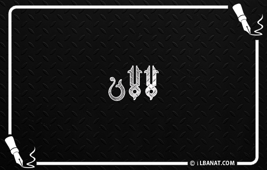 إسم لالان مكتوب بالخط الكوفي