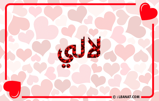 إسم لآلئ مكتوب بقلوب حمراء